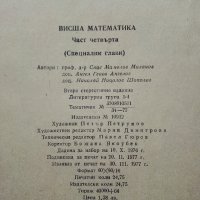 Висша Математика част 4 - С.Манолов,А.Генов,Н.Шополов - 1977г., снимка 5 - Учебници, учебни тетрадки - 39595480