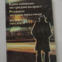 Богомил Райнов -5 книги за 8 лв., снимка 2 - Художествена литература - 37921232