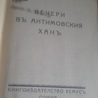 1939, Йордан Йовков, Вечери в Антимовския ханъ, снимка 1 - Художествена литература - 27053247