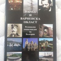 Книга Регионална енциклопедия на България, Варна. , снимка 1 - Енциклопедии, справочници - 36643512