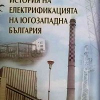 История на електрификацията в Югозападна България-Мире Спиров, снимка 1 - Българска литература - 37833888