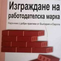 Изграждане на работодателска марка. Наръчник с добри практики от България и Европа, снимка 1 - Специализирана литература - 38146042