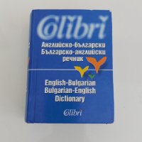 Английско-български Българско-английски речник, снимка 4 - Чуждоезиково обучение, речници - 43907774