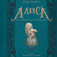 Алиса в Страната на чудесата (луксозно издание), снимка 1 - Детски книжки - 38437723