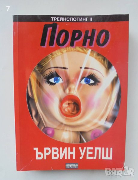 Книга Порно - Ървин Уелш 2002 г., снимка 1