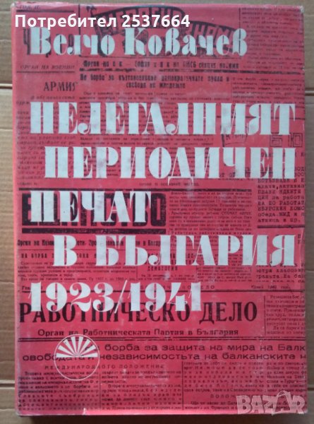 Нелегалният периодичен печат в България 1923-1941г -Велчо Ковачев, снимка 1