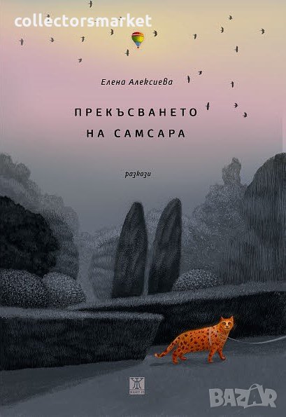 Прекъсването на Самсара. Разкази, снимка 1