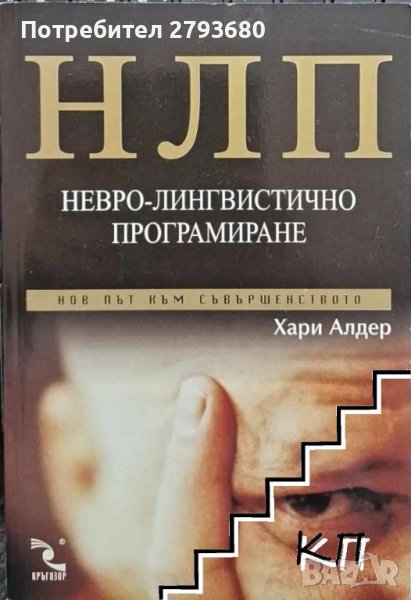 НЛП: Невро-лингвистично програмиране. Нов път към съвършенството, снимка 1