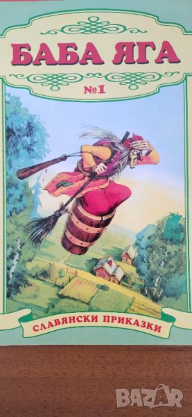 Приказки Баба Яга Славянски приказки , снимка 1