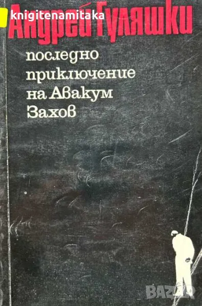 Последно приключение на Авакум Захов - Андрей Гуляшки, снимка 1