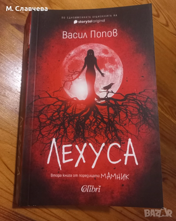 "Лехуса " - Васил Попов, снимка 1