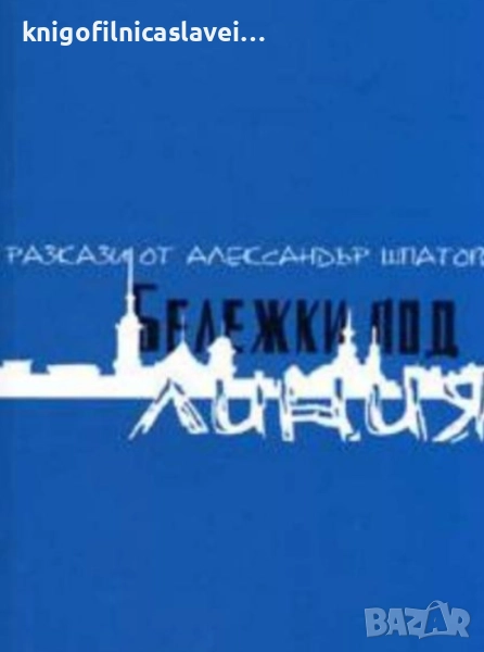 Александър Шпатов - Бележки под линия (2005), снимка 1