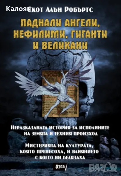 Скот Алън Робъртс - Паднали ангели, нефилими, гиганти и великани (2016), снимка 1