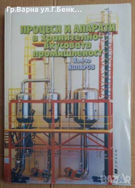 Процеси и апарати в хранително-вкусовата промишленост  Кънчо Коларов, снимка 1