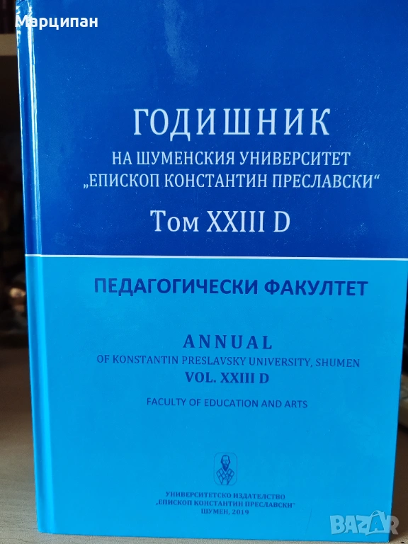 Годишник на Шуменски университет том 23D, снимка 1