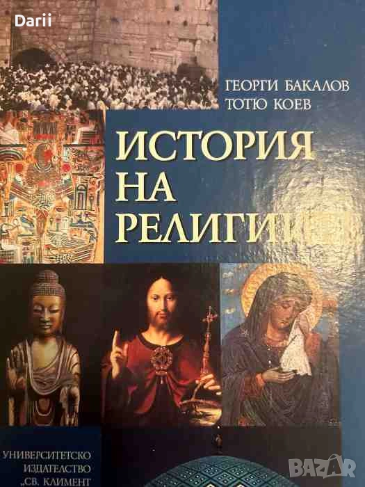 История на религиите- Георги Бакалов, Тотю Коев, снимка 1