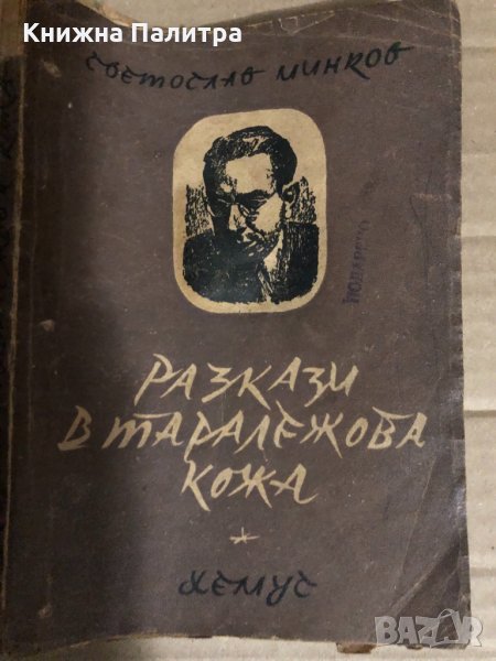 Разкази в таралежова кожа -Светослав Минков, снимка 1