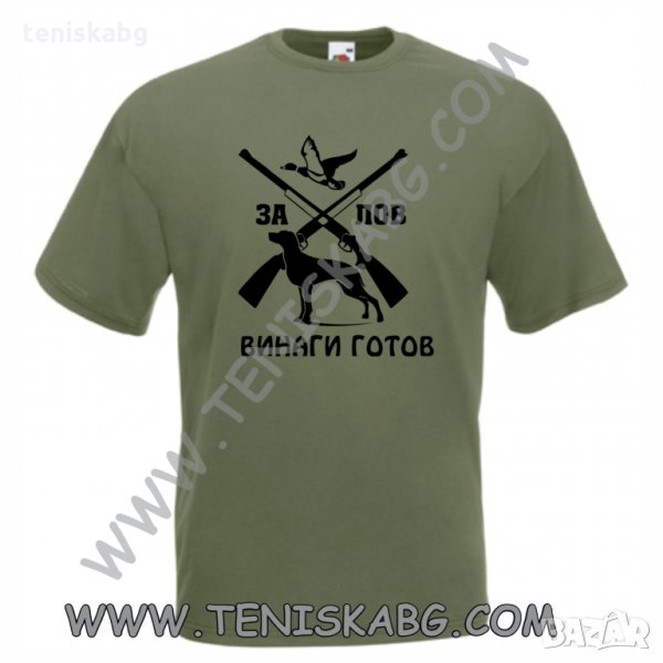 Тениска - За лов винаги готов, снимка 1