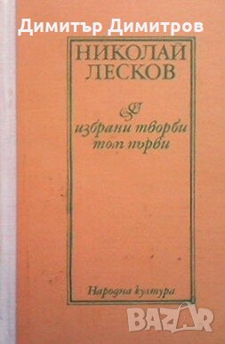 Избрани творби в два тома. Том 1 Николай Лесков, снимка 1