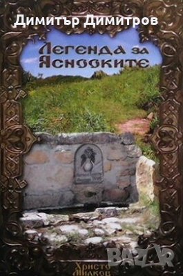 Легенда за яснооките Христо Милков, снимка 1