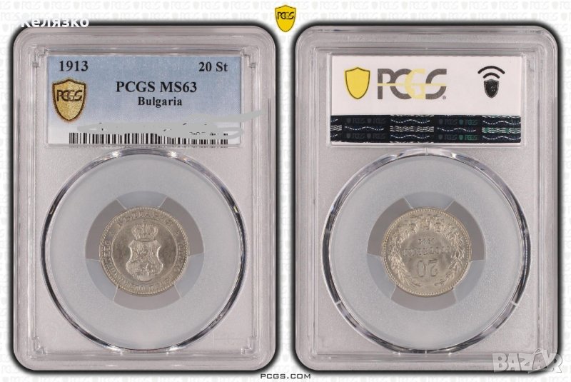 20 стотинки 1913 PCGS MS63, снимка 1