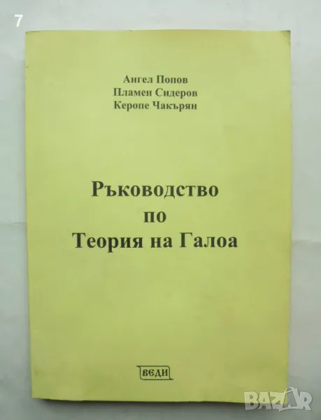 Книга Ръководство по теория на Галоа - Ангел Попов и др. 2008 г. Математика, снимка 1
