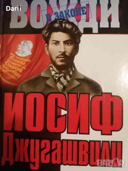 Йосиф Джугашвили -Елена Прудникова, снимка 1