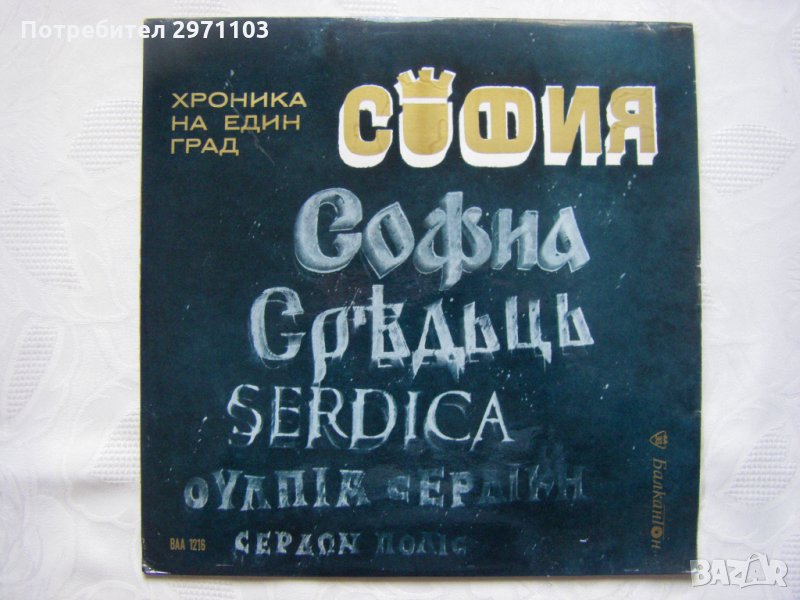 ВАА 1216 - София - хроника на един град. Документална композиция   , снимка 1