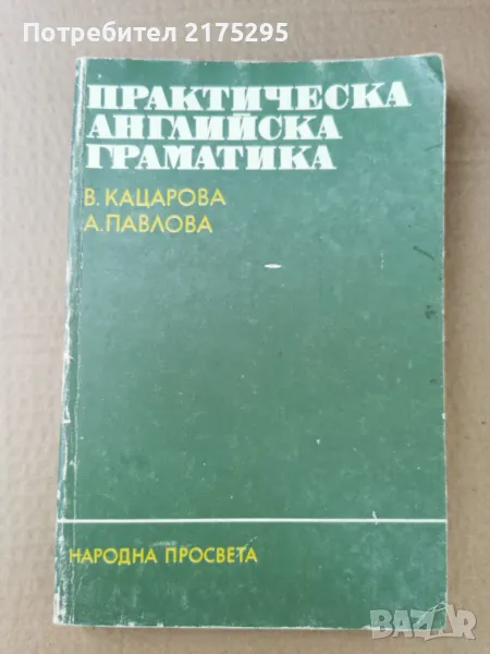 Практическа Английска граматика-изд.1990г., снимка 1