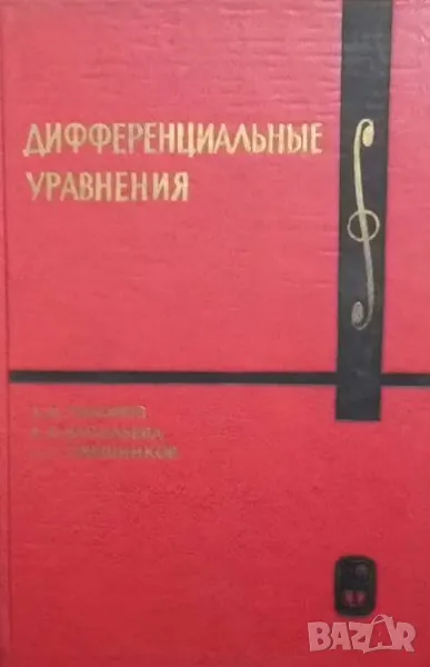 Дифференциальные уравнения, снимка 1