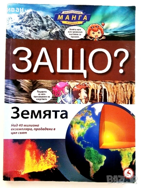 Защо? Земята- Манга Енциклопедия в комикси - 2011г., снимка 1