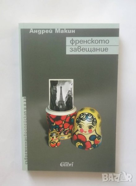 Книга Френското завещание - Андрей Макин 2007 г., снимка 1