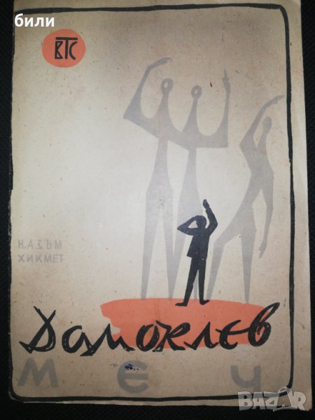 Дамоклев МЕЧ , снимка 1