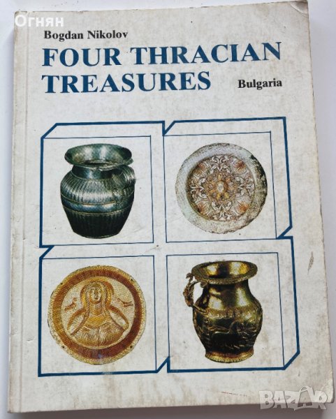 Богдан Николов : 4 тракийски съкровища/на английски/, снимка 1
