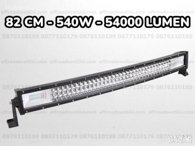 7D ИЗВИТ LED BAR 540W 82CM ЛЕД БАР За Джип Камион Микробус, снимка 1