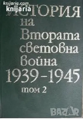 История на Втората световна война 1939-1945 в 12 тома том 2: Навечерието на войната, снимка 1