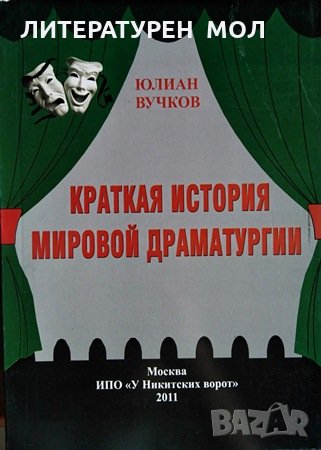 Краткая история мировой драматургии Юлиан Вучков, 2011г., снимка 1