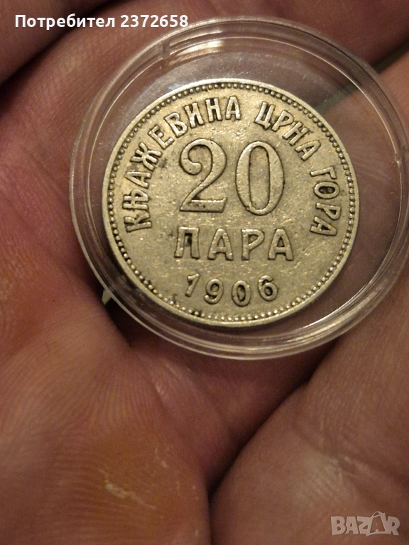 20 пара 1906 Черна гора , снимка 1
