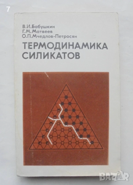 Книга Термодинамика силикатов - В. И. Бабушкин и др. 1986 г., снимка 1