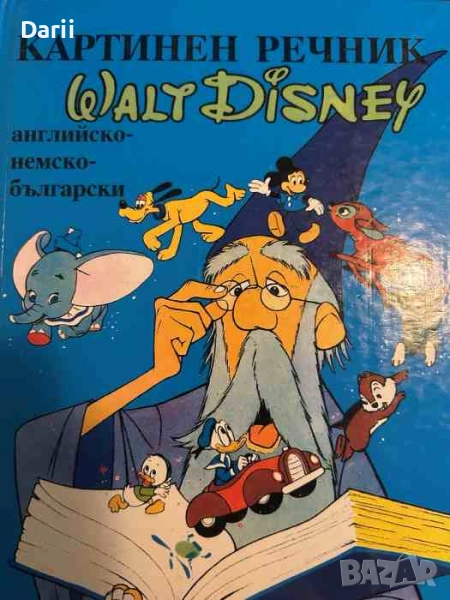 Картинен речник. Walt Disney. Английско-немски-български, снимка 1