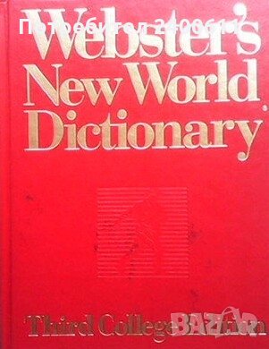 Webster`s New World Dictionary - Речник, снимка 1