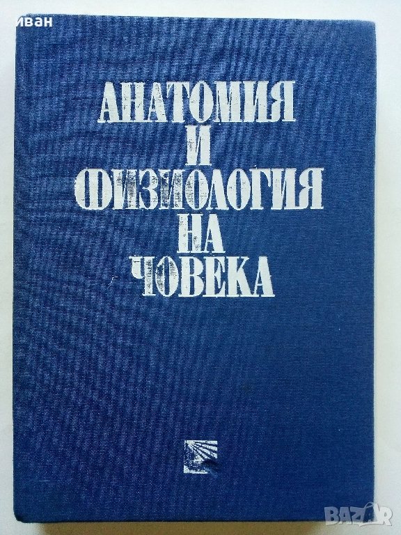 Анатомия и Физиология на Човека - Соломон Илич Галперин - 1979г., снимка 1