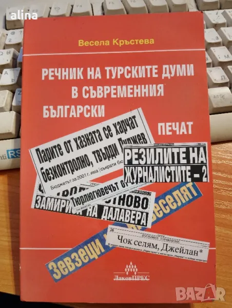 РЕЧНИК НА ТУРСКИТЕ ДУМИ В СЪВРЕМЕННИЯ БЪЛГАРСКИ ПЕЧАТ от Весела Кръстева, снимка 1