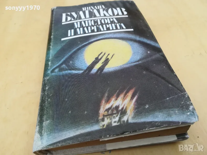 МИХАЙЛ БУЛГАКОВ-МАЙСТОРА И МАРГАРИТА 2605251154, снимка 1