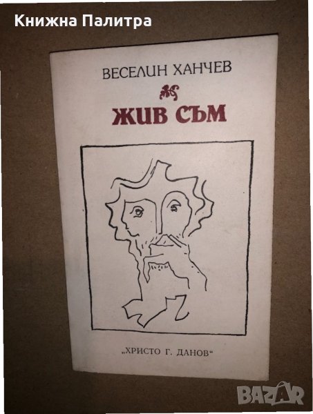 Жив съм Веселин Ханчев, снимка 1