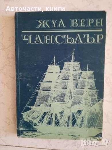 Чансълър - Жул Верн, снимка 1