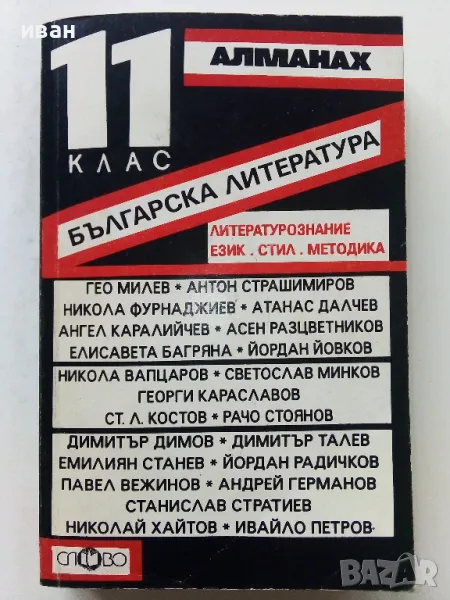 Алманах Българска литература за 11 клас.- Иван Радев - 1993г., снимка 1