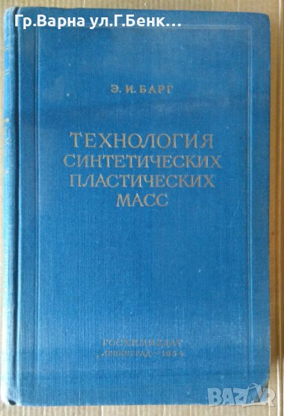 Технология синтетических пластических масс  Е.И.Барг, снимка 1