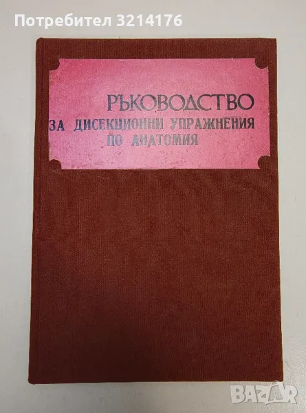 Ръководство за дисекционни упражнения по анатомия - В. Василев, Д. Пенев, К. Ичев, И. Спасова, снимка 1