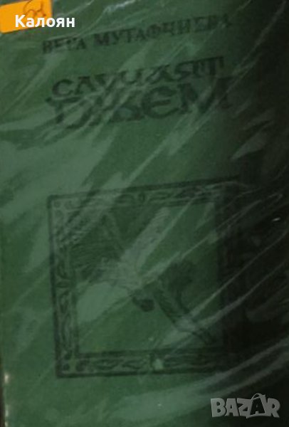 Вера Мутафчиева  - Случаят Джем (1982), снимка 1